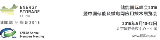 Energy Storage China 2016cȿھAӛȫ_ͨ