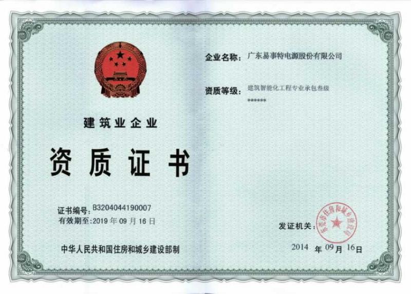 易事特獲得建筑智能化工程專(zhuān)業(yè)承包三級(jí)資質(zhì).jpg