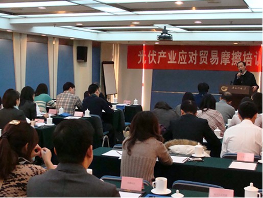 公平貿易局在北京舉辦2012年光伏產業應對貿易摩擦培訓班.jpg